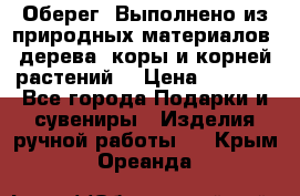Оберег. Выполнено из природных материалов: дерева, коры и корней растений. › Цена ­ 1 000 - Все города Подарки и сувениры » Изделия ручной работы   . Крым,Ореанда